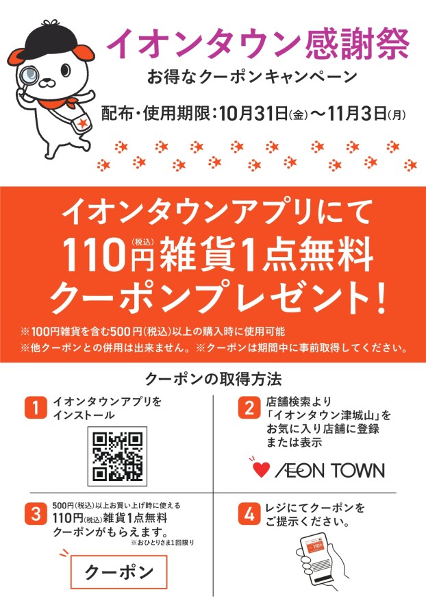 イオンタウン感謝祭　お得なクーポンキャンペーン