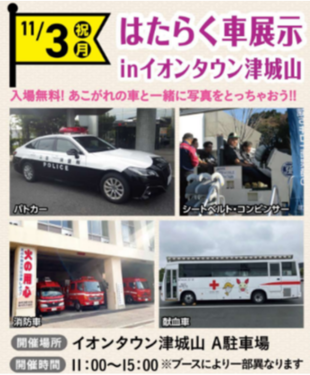 はたらく車展示inイオンタウン津城山
