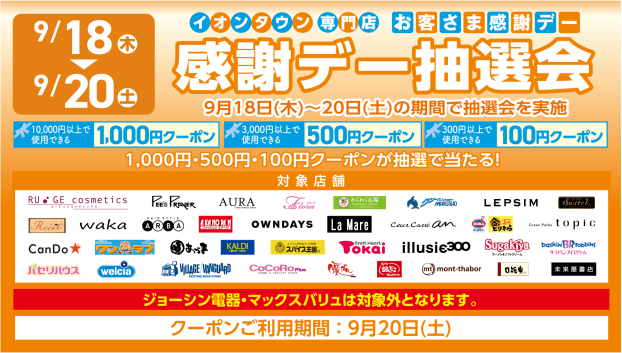 【イオンタウンアプリ】お客さま感謝デー抽選会