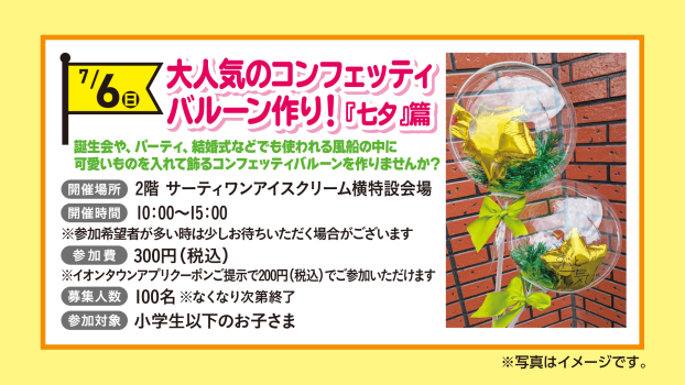 大人気のコンフェッティバルーン作り！七夕篇