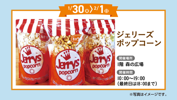 ジェリーズポップコーン