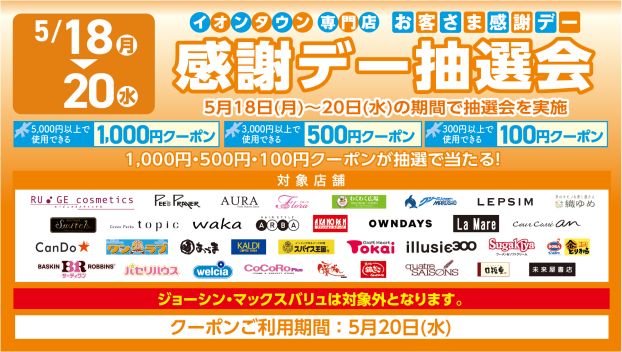 【イオンタウンアプリ】お客さま感謝デー抽選会