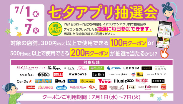 【イオンタウンアプリ】七夕アプリ抽選会