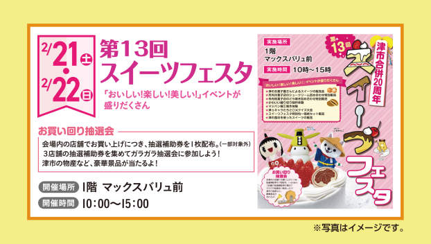第13回スイーつフェスタ