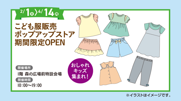 【マイスタイリスト】子ども服ポップアップストア　