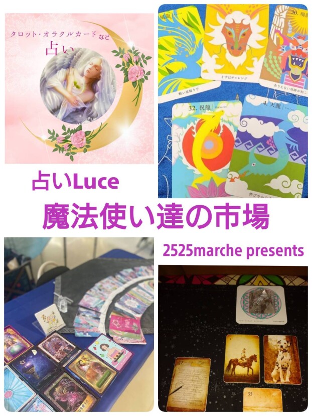 占いLuce（占いマルシェ）