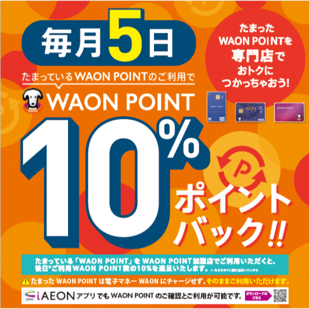 毎月5日 WAON POINT 10％ポイントバック