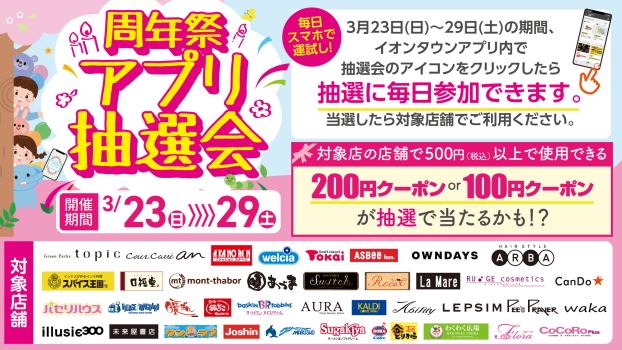 周年祭アプリ抽選会