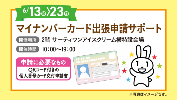 マイナンバーカード出張申請サポート