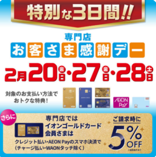 2月20日（金）・2月27日(金)・28日(土)は特別お客さま感謝デー!!