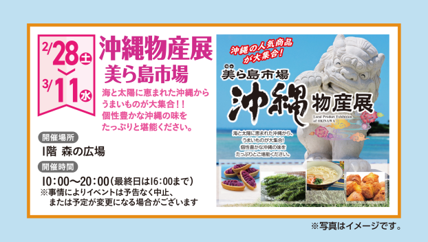 沖縄物産展　美ら島市場