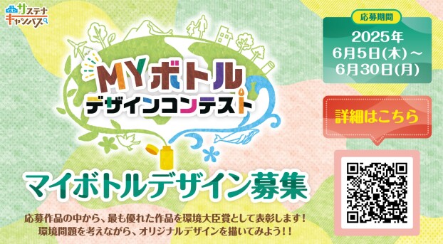 マイボトルコンテスト　デザイン募集