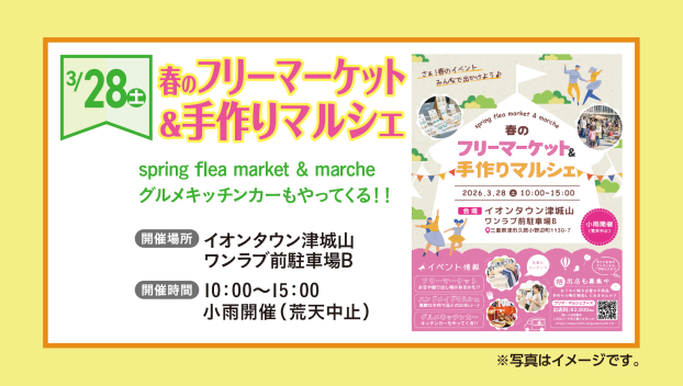 春のフリーマーケット＆手作りマルシェ