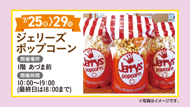ジェリーズポップコーン