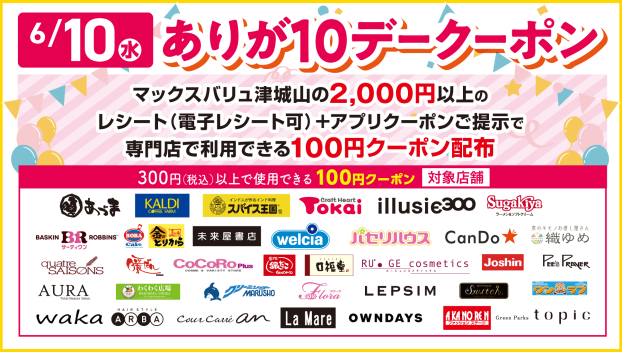 ありが１０デークーポン