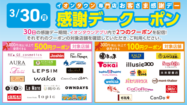 【イオンタウンアプリ】お客さま感謝デークーポン配信