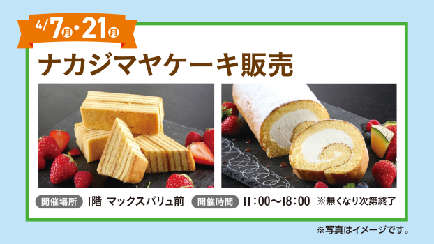 ナカジマヤケーキ販売