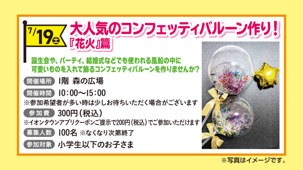 大人気のコンフェッティバルーン作り！「花火」篇