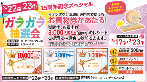 ガラガラ抽選会