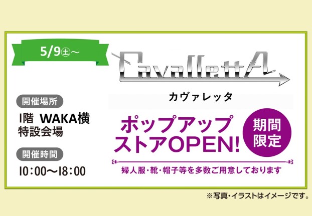 【期間限定】POP UP SHOP　カヴァレッタ　OPEN！