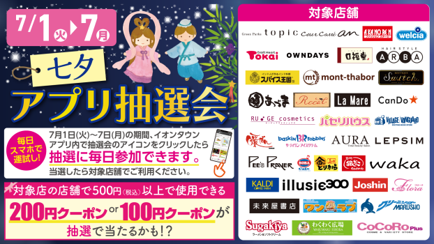 七夕アプリ抽選会