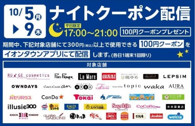 【イオンタウンアプリ】平日ナイトクーポン配信