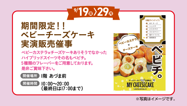 期間限定！ベビーチーズケーキ実演販売催事