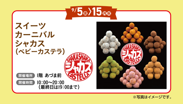 スイーツカーニバル　シャカス