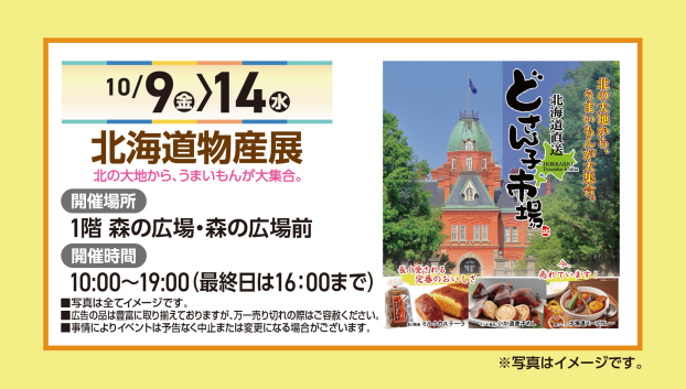 北海道物産展