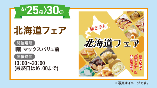 北海道フェア