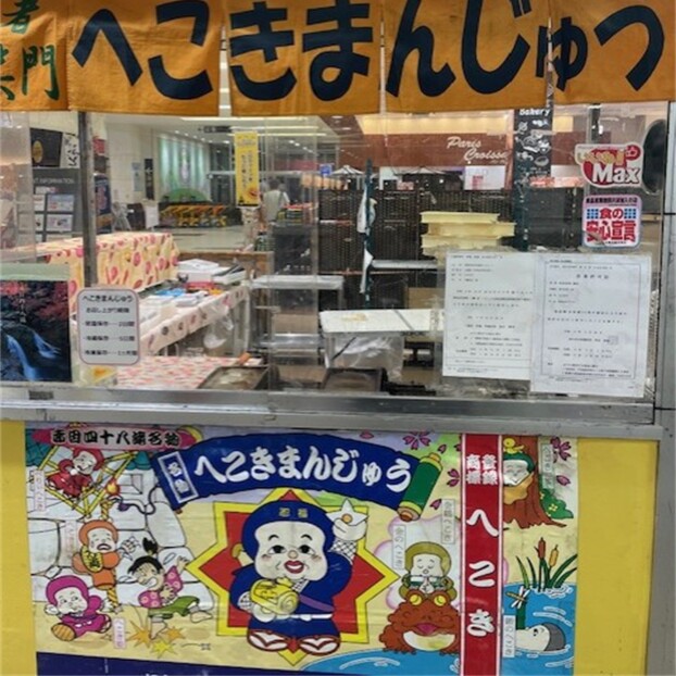 へこきまんじゅう販売