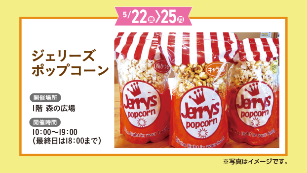 ジェリーズポップコーン