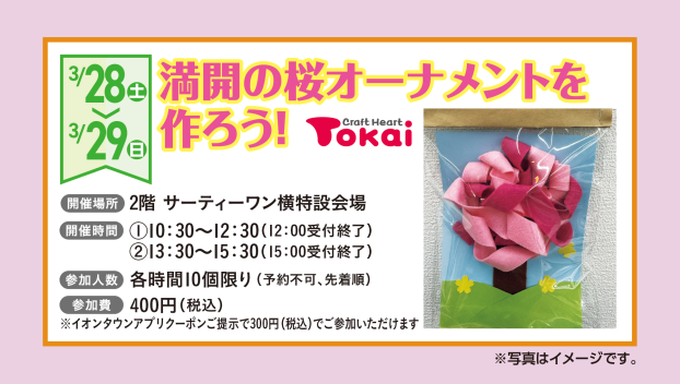 満開の桜オーナメントを作ろう！