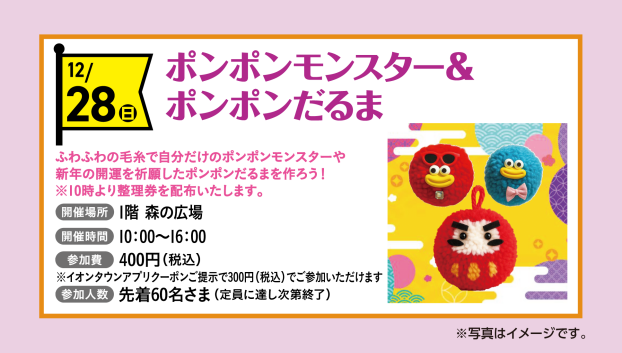 ポンポンモンスター＆ポンポンだるま