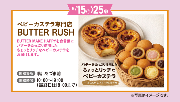 ベビーカステラ専門店　BUTTER　RUSH