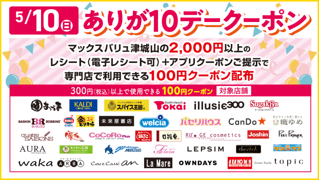ありが１０デークーポン