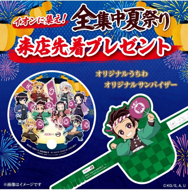 AEON×鬼滅の刃 イオンに集え！全集中夏祭り　先着ノベルティプレゼント＆フォトスポット実施