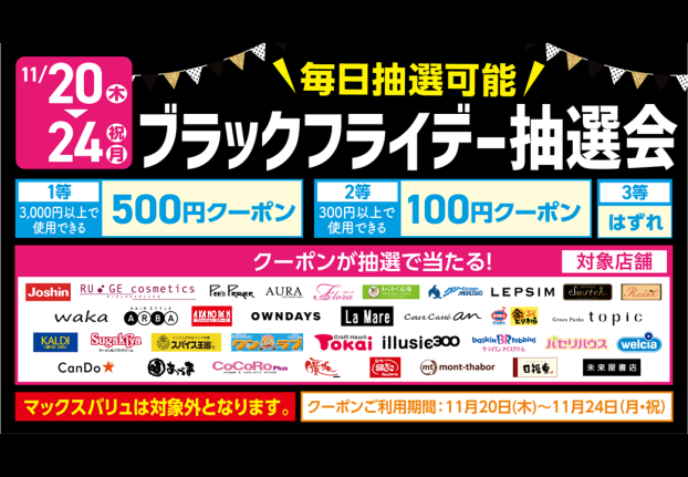 【イオンタウンアプリ】ブラックフライデー抽選会
