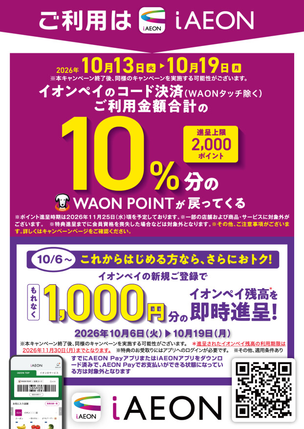 イオンペイ新規登録＆ご利用キャンペーン