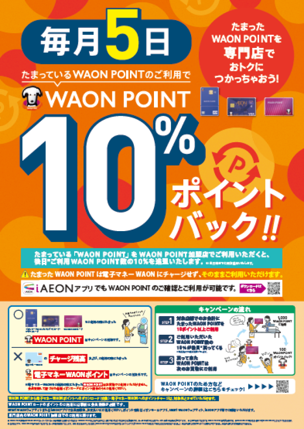 「毎月5日 たまっているWAON POINTのご利用でWAONPOINT１０％ポイントバック！」