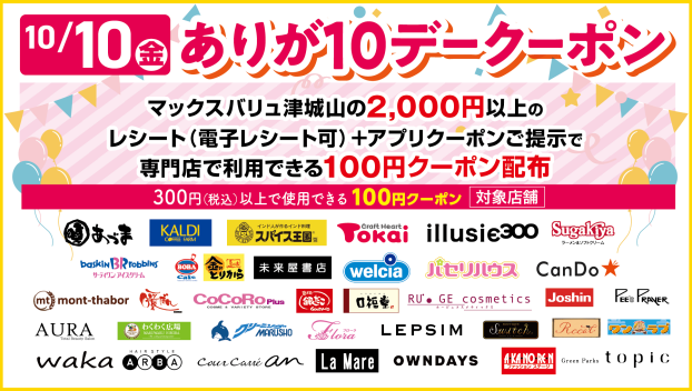 ありが１０デークーポン