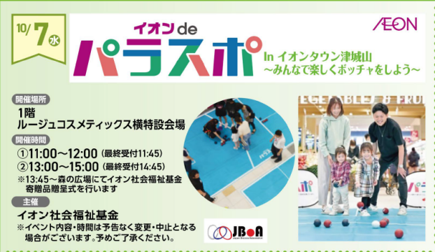 イオン　de　パラスポ