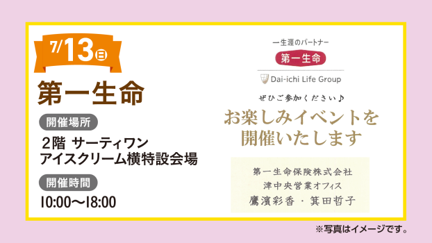 第一生命お楽しみイベント