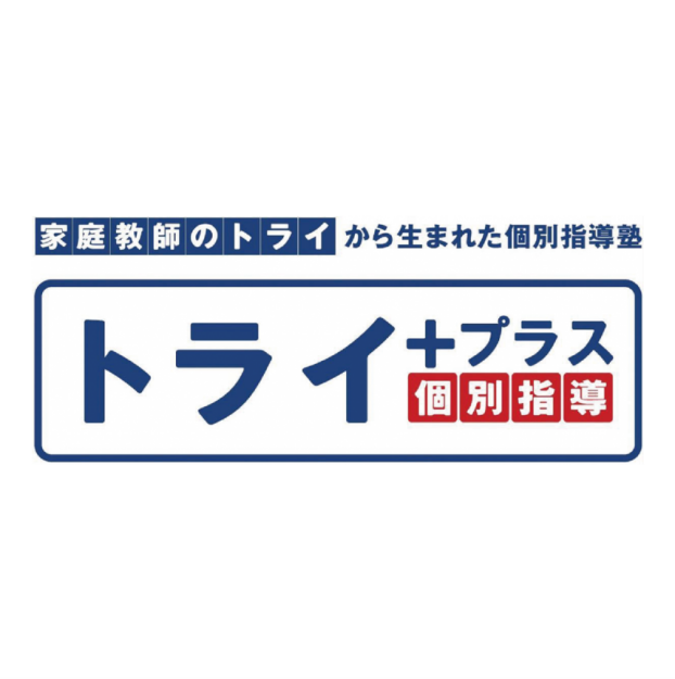 トライ+プラス