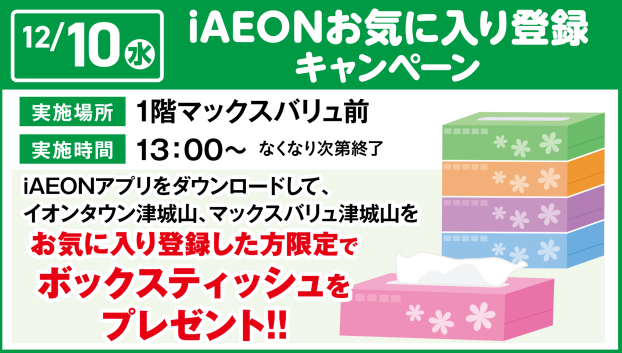 iAEONお気に入り登録キャンペーン
