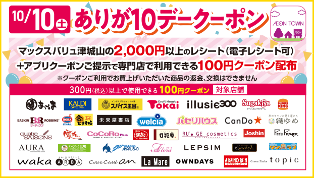 ありが１０デークーポン