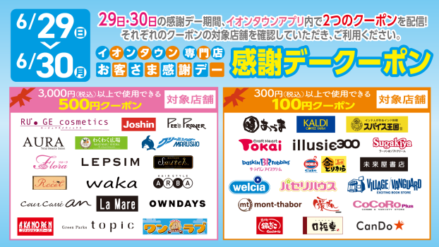 【イオンタウンアプリ】お客さま感謝デークーポン配信