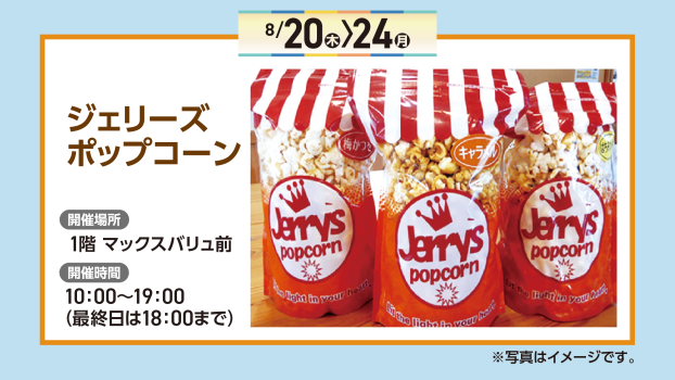 ジェリーズポップコーン