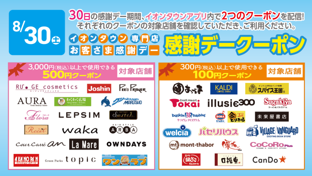 【イオンタウンアプリ】お客さま感謝デークーポン配信