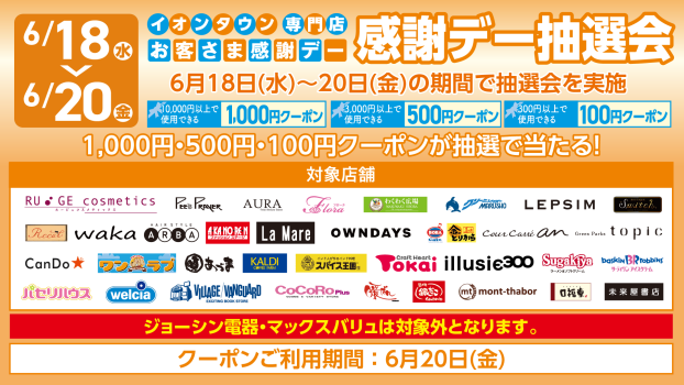 【イオンタウンアプリ】お客さま感謝デー抽選会